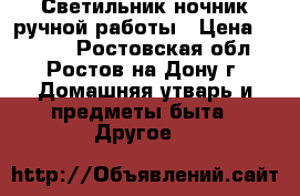 Светильник-ночник ручной работы › Цена ­ 1 100 - Ростовская обл., Ростов-на-Дону г. Домашняя утварь и предметы быта » Другое   